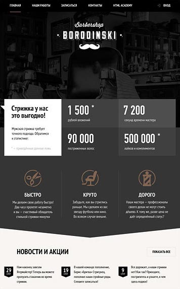 Макет Barbershop Borodinsky